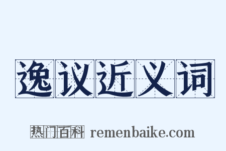 逸议近义词是什么意思的图片
